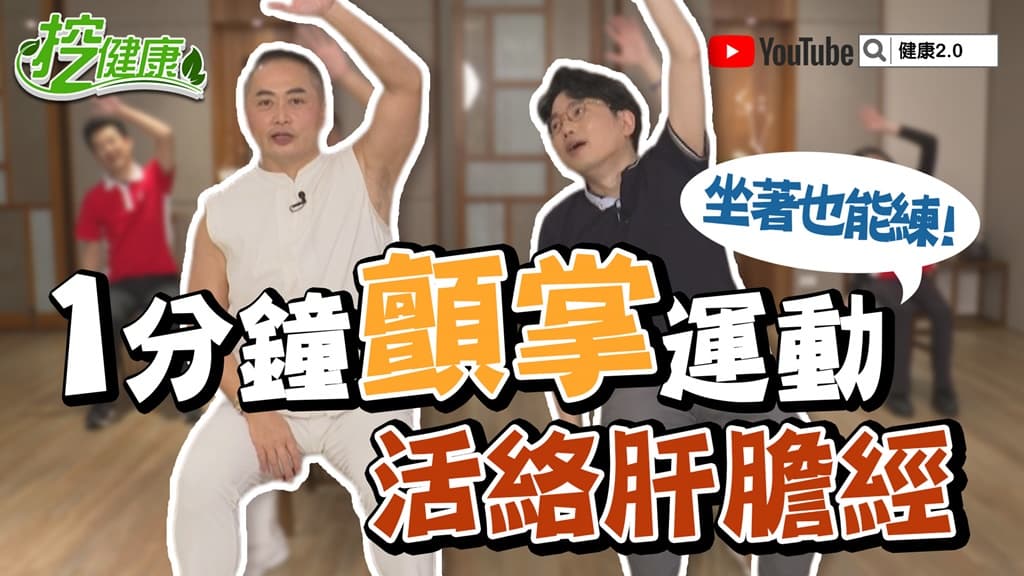 1分鐘顫掌運動，坐著也能練！打通肝膽經促進身體循環 避免經濟艙症候群/review/340594