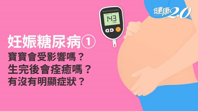 妊娠糖尿病／為什麼會罹病？症狀、併發症有哪些？不治療會怎樣嗎？