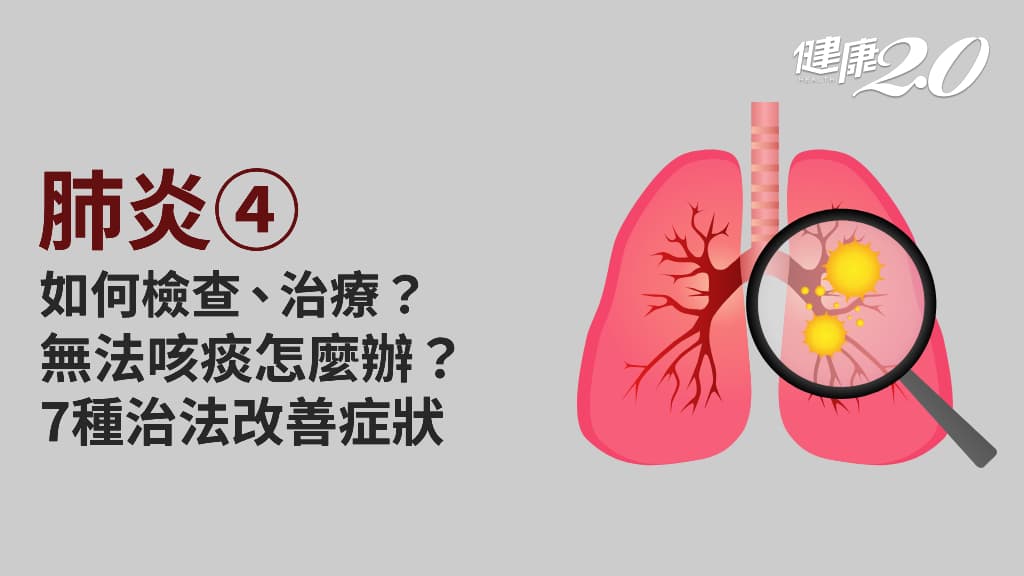 醫學百科主圖_肺炎4