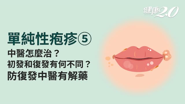 單純性疱疹／疱疹是熱毒！中醫解析4種症型治法 防復發吃這個