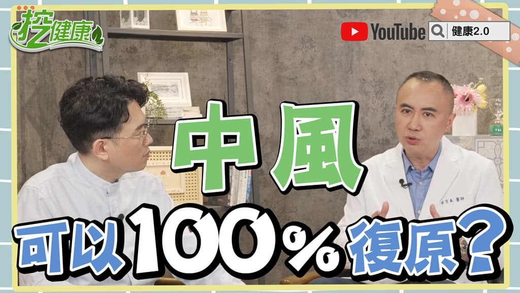 脖子緊緊的是中風前兆？醫曝這種中風早期症狀不明顯 搶救患者這時間要記住/review/340859