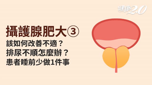 攝護腺肥大／患者該如何照護攝護腺？坐著尿尿有幫助？患者3大生活對策