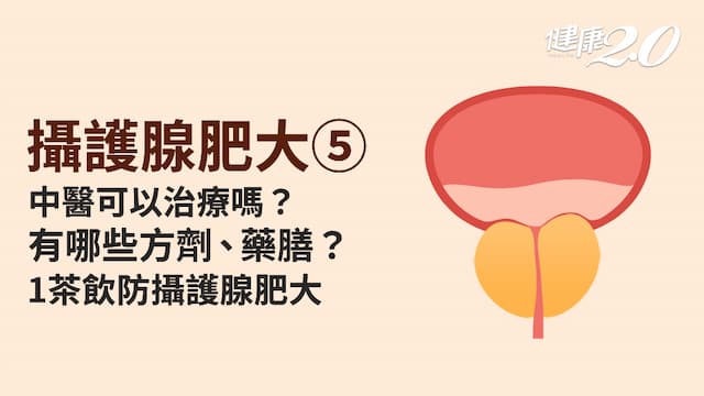 攝護腺肥大／中醫分7大辨證！攝護腺肥大與3器官有關 1茶飲預防攝護腺肥大