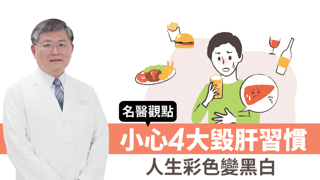 名醫揭4大常見習慣恐「毀肝」！脂肪肝、亂吃中草藥 恐害命/review/341011