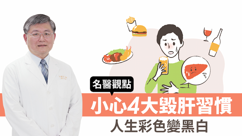 名醫揭4大常見習慣恐「毀肝」！脂肪肝、亂吃中草藥 恐害命/review/341011