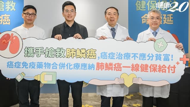 晚期肺鱗癌病人「活不過1年」！救命藥健保門檻高 醫籲接軌國際治療建議指引