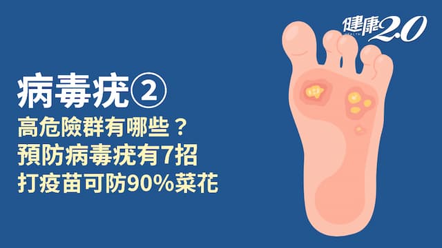 病毒疣／哪些人是感染病毒疣高危險群？該如何預防？接種疫苗可防90%菜花