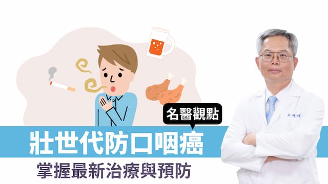 壯世代好發口咽癌，秒懂最新治療與預防