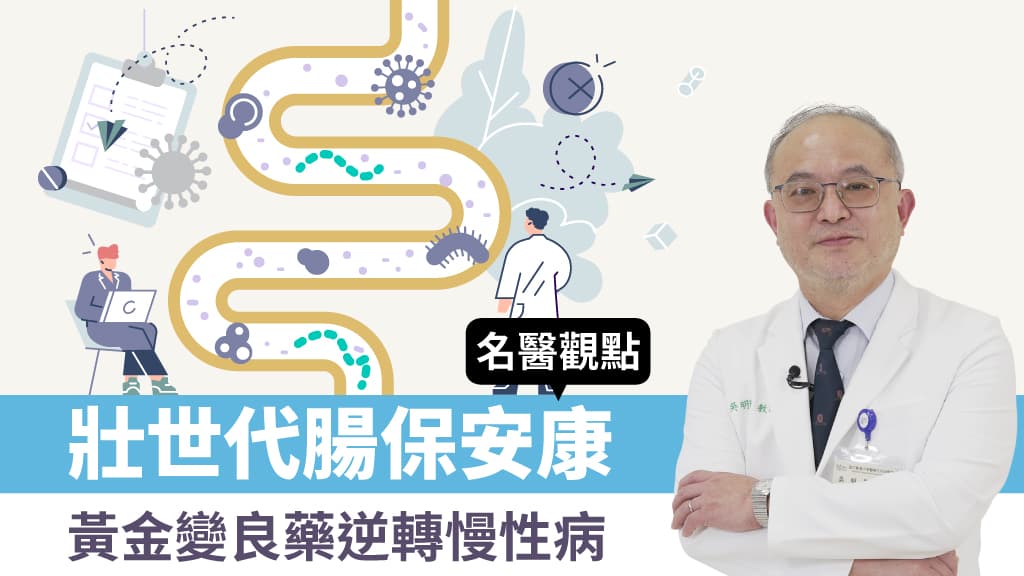 逆轉老後慢性病，從改變腸道菌開始/review/341169