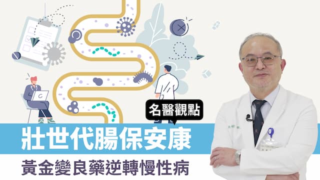 逆轉老後慢性病，從改變腸道菌開始