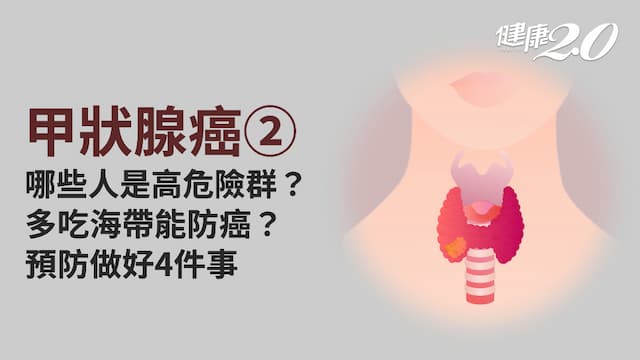 甲狀腺癌／危險因子有哪些？女性為何特別好發？4方法預防癌上身