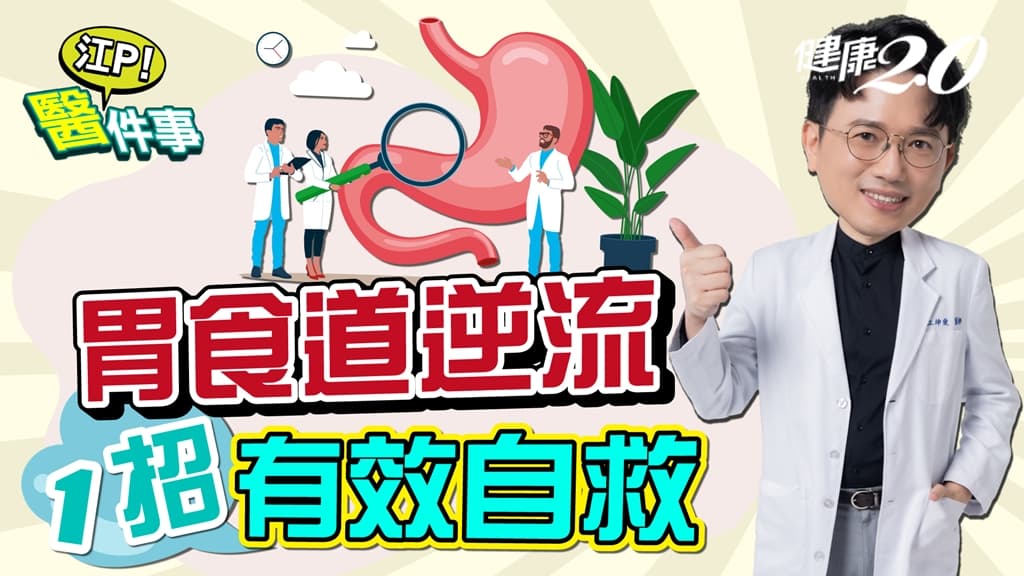 半夜胃食道逆流發作怎麼辦？江坤俊教你不吃藥急救妙招 嚼口香糖快速中和胃酸/review/341196