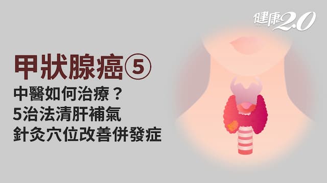 甲狀腺癌／中醫如何治療？針灸9穴位改善併發症 2招抗輻射傷害