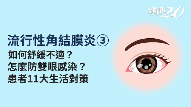 <span style="color:#1BA42B;">流行性角結膜炎</span>／如何照護<span style="color:#1BA42B;">流行性角結膜炎</span>？眼藥水怎麼點避免雙眼感染？<span style="color:#1BA42B;">流行性角結膜炎</span>可以洗眼睛？