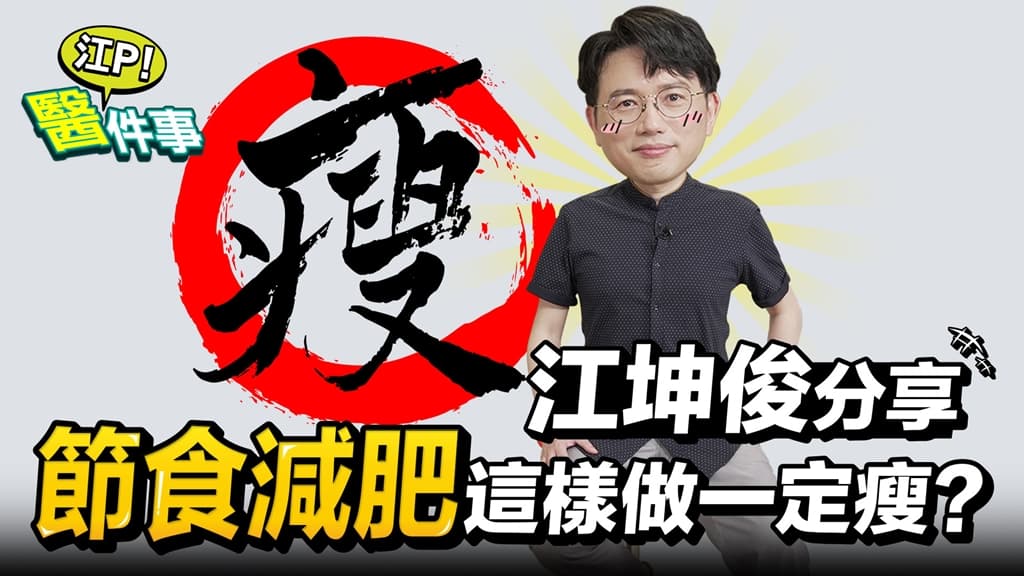 江坤俊減肥10公斤不藏私祕技公開！銀髮族減重1吃法不怕肌少症/review/341273
