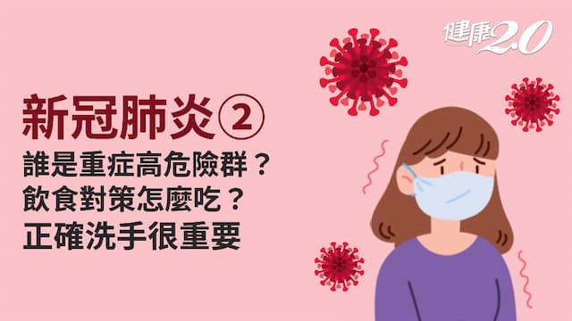 新冠肺炎／誰容易變成新冠重症？如何預防新冠肺炎？8種飲食對策提升免疫力