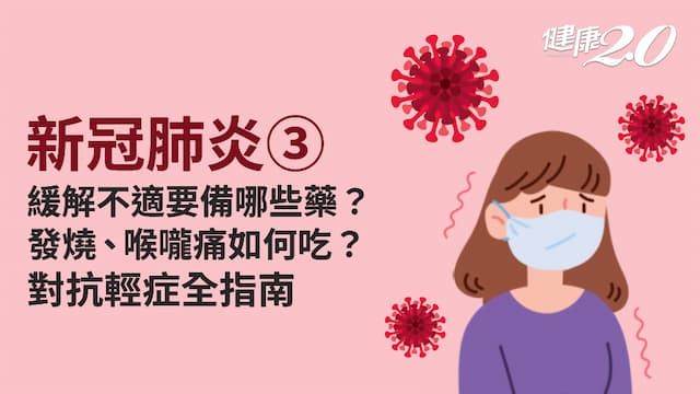 新冠肺炎／確診了怎麼辦？該如何加速復原？喉嚨痛快補充2大營養素