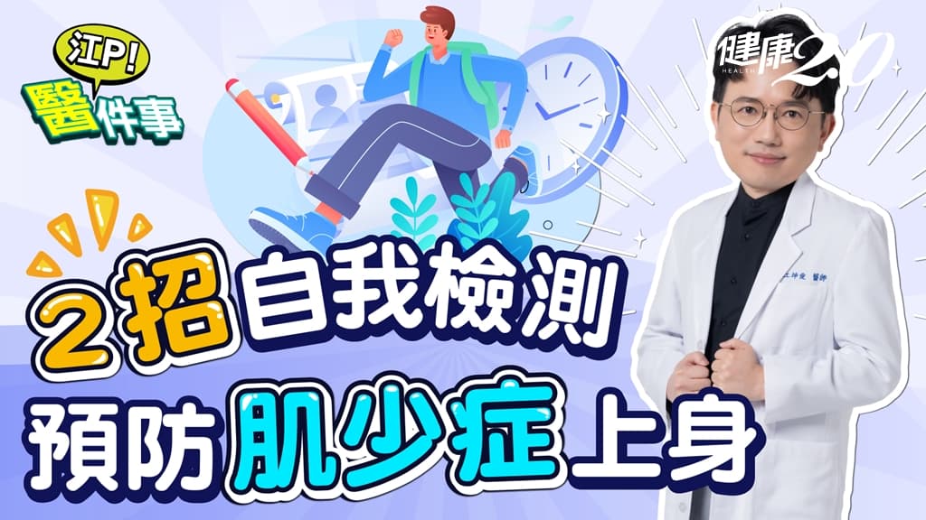 不愛動小心肌少症！越不動心肺功能越差 2招自測肌少症、2方法預防/review/341403