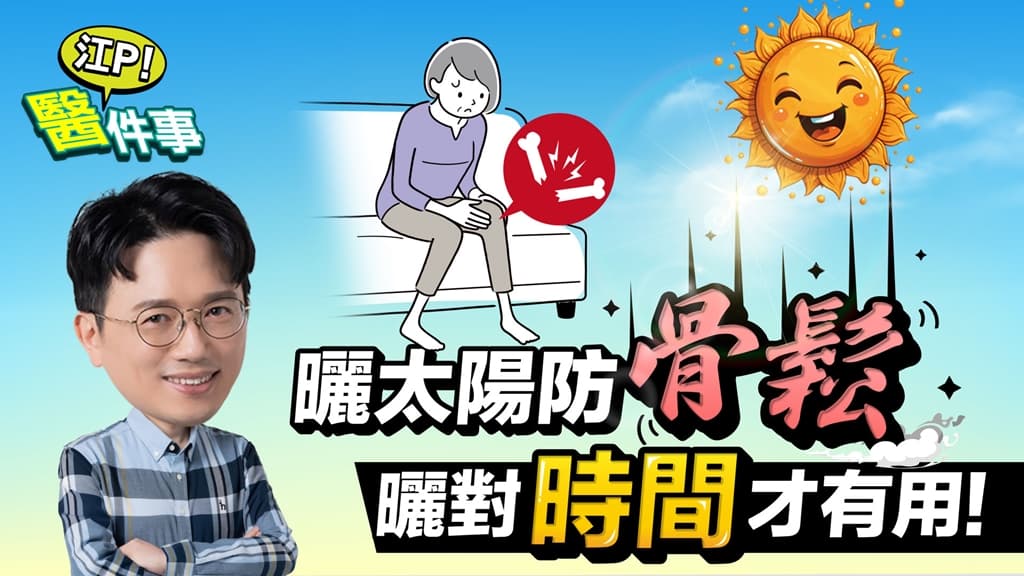 曬太陽防骨鬆 曬對時間才有用！曬錯沒補到維生素D 黑斑、皮膚癌先報到/review/341501
