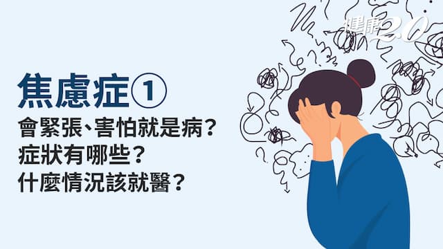 焦慮症／擔心、害怕是病？焦慮症有幾種？哪些症狀是病態性焦慮？