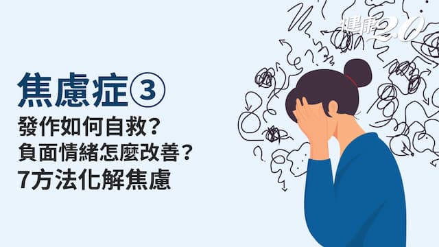 焦慮症／焦慮症發作怎麼辦？做哪些事可以化解焦慮？放鬆也需要加減乘除