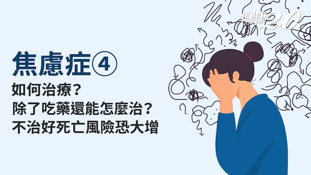 焦慮症／心臟病死亡風險比一般人高48％？如何治療焦慮症？除了吃藥還能做什麼？