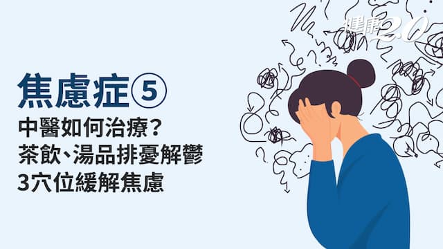 焦慮症／中醫如何治療焦慮症？分成哪幾型？除了吃中藥食療效果更好？
