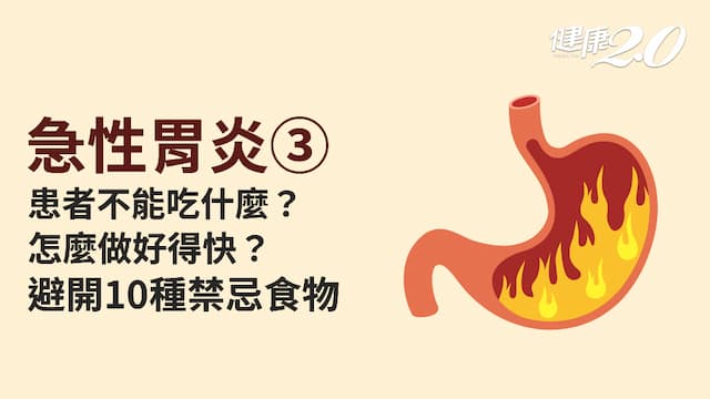 急性胃炎／如何照護患者？怎麼吃加速復原？10種禁忌食物大公開