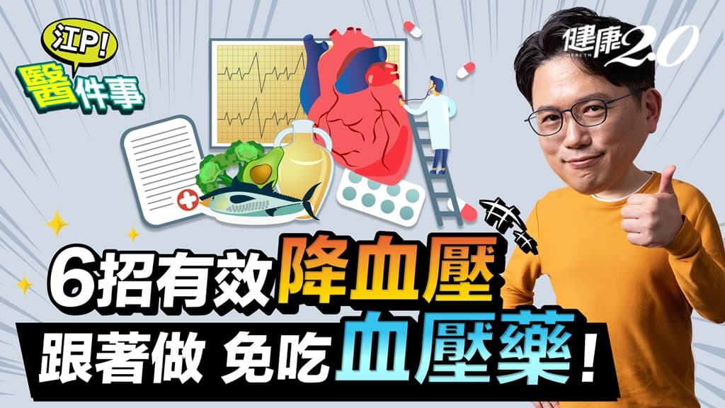 高血壓可逆轉！名醫江坤俊揭祕高血壓藥不一定一輩子吃  6招有效降血壓有機會停藥/review/341712