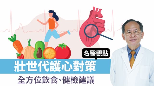 壯世代護心對策！有家族史該做哪些檢查？全方位護心飲食、健檢建議