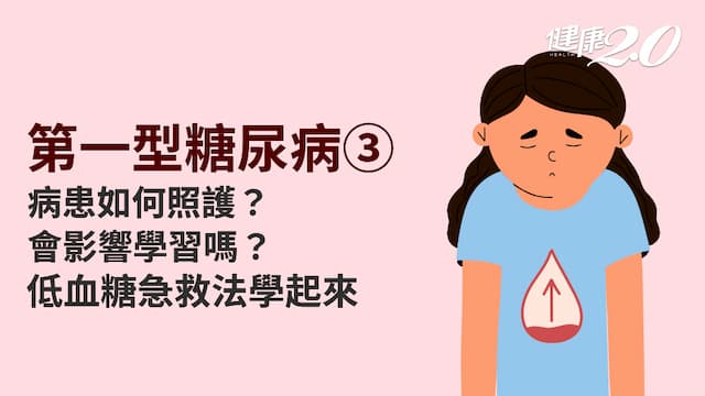 第一型糖尿病／如何照護第一型糖尿病患者？發生低血糖怎麼辦？與病共存這樣做