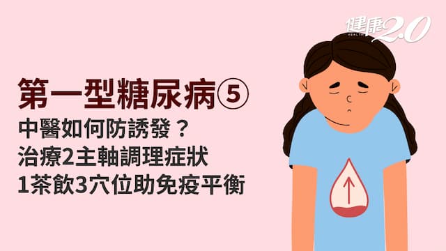 第一型糖尿病／中醫調氣血避免誘發！1茶飲緩解症狀 3穴位調節免疫平衡