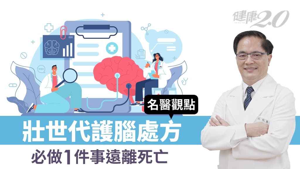 50歲後護腦祕訣！腦神經外科權威教你1招 預防腦中風、腦血管瘤奪命/review/341896