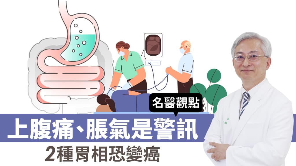 上腹痛、常脹氣是胃癌警訊？胃鏡揪出禍首幽門桿菌 小心2種胃相恐變癌/review/342037
