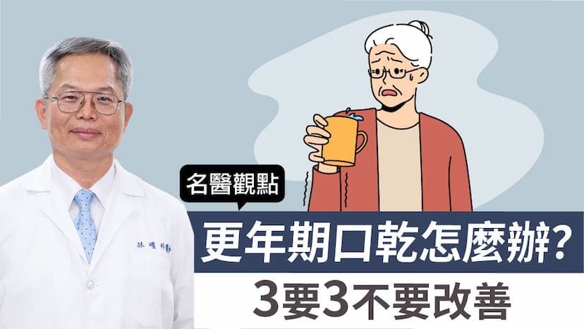 更年期口乾怎麼辦？口乾養生攻略：飲食、作息這樣做！「3要3不要」改善/review/342221