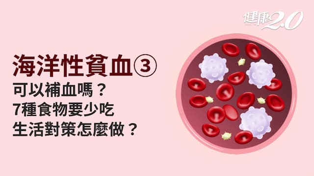 海洋性貧血／地中海型貧血要補血、運動嗎？日常照護怎麼做？這6種營養素很重要