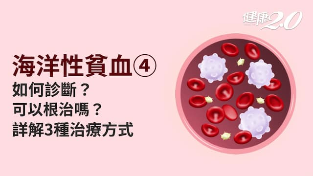 海洋性貧血／地中海型貧血會好嗎？一定要輸血？如何減少併發症？