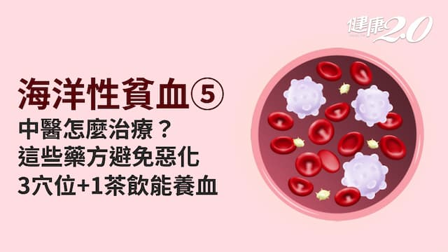 海洋性貧血／中醫可以治療地中海型貧血？按什麼穴位有幫助？3穴位補氣養血