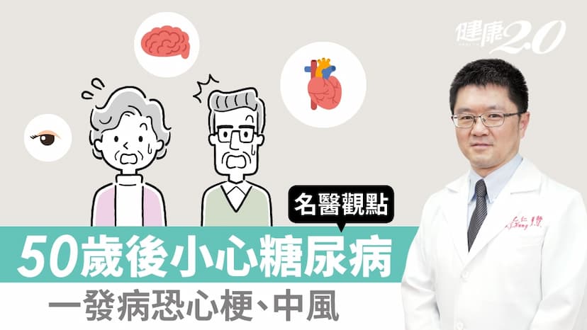 50歲後得糖尿病很危險！一發病恐心梗、中風 院長教3招有效控糖/review/342316