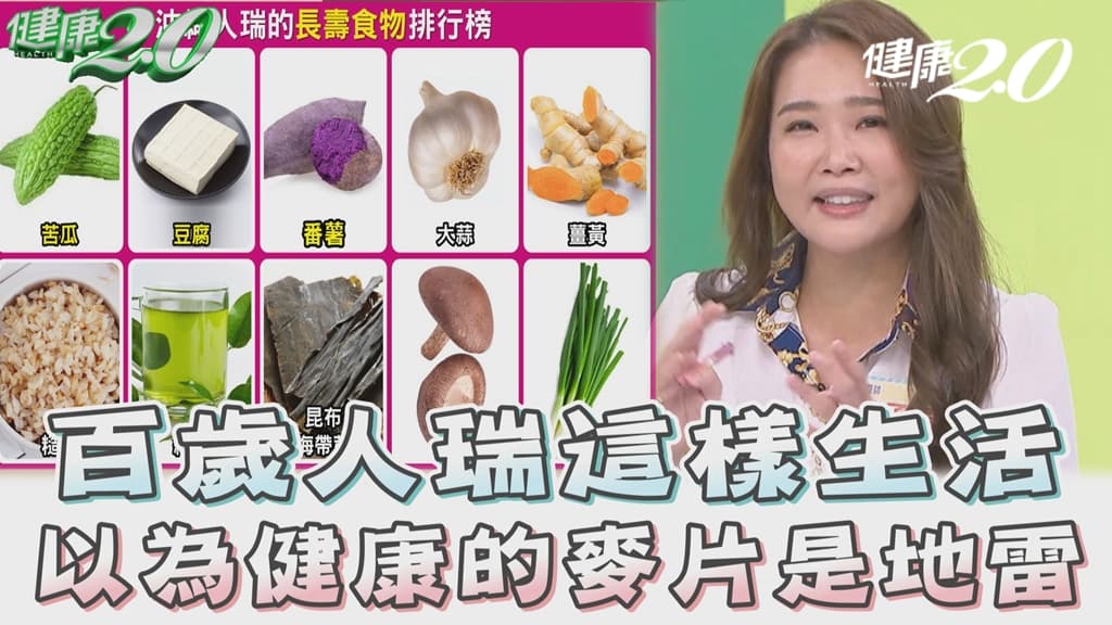 日本人瑞最愛吃10種食物！早餐吃燕麥健康嗎？營養師曝這種是「健康地雷」/strong/342682