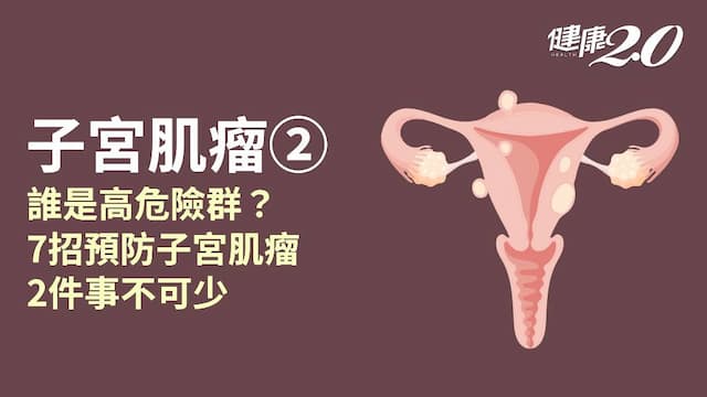 子宮肌瘤／哪些人容易長子宮肌瘤？避免雌激素過高 睡好覺、護肝也能減少肌瘤發生
