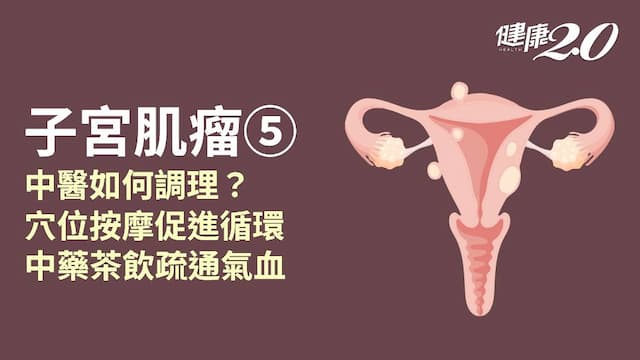 子宮肌瘤／4種體質<span style="color:#1BA42B;">氣血不通</span>暢 容易生出子宮肌瘤！1茶飲活血化瘀 3穴位暖宮防肌瘤