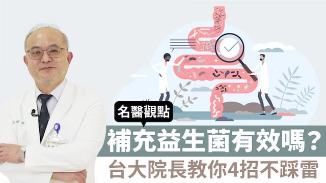 腸道菌千百種 吃哪種益生菌才有效？台大院長教你4招不踩雷 吃「這麼久」知成效