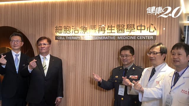 三總「細胞治療暨再生醫學中心」開幕！提供3大細胞治療 標準治療無效癌症、<span style="color:#1BA42B;">退化性膝關節炎</span>都適用