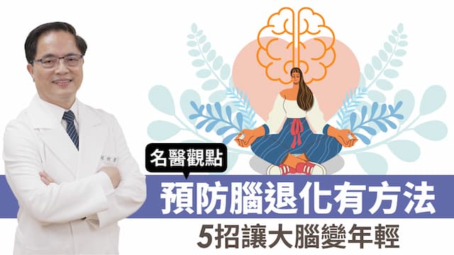 老了不怕失能、坐輪椅！5招預防腦退化  讓大腦變年輕