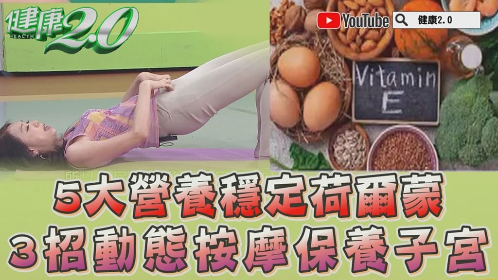 2穴位保養子宮卵巢！「動態按摩」改善內分泌失調 增強骨盆肌 甩漏尿滲尿困擾/tcm/343178