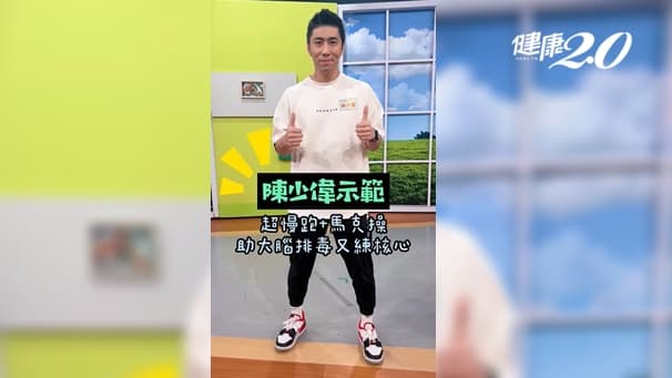 居家運動瘦身神招！「超慢跑+馬克操」超簡單 有效減脂又防老/exercise/343182