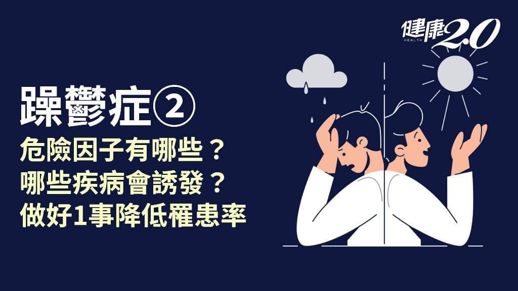 躁鬱症／危險族群有哪些？要避免哪些藥物？缺乏1種維生素容易誘發！