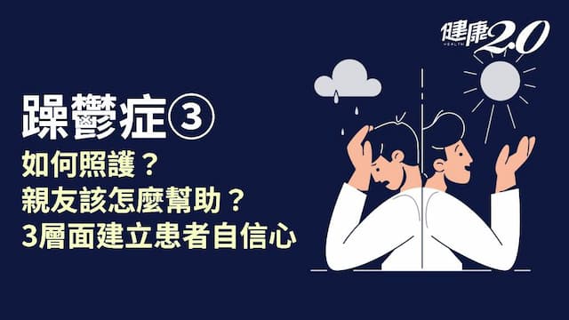 躁鬱症／躁鬱症發作怎麼辦？陪伴者如何幫助患者？3層面照護躁鬱病人