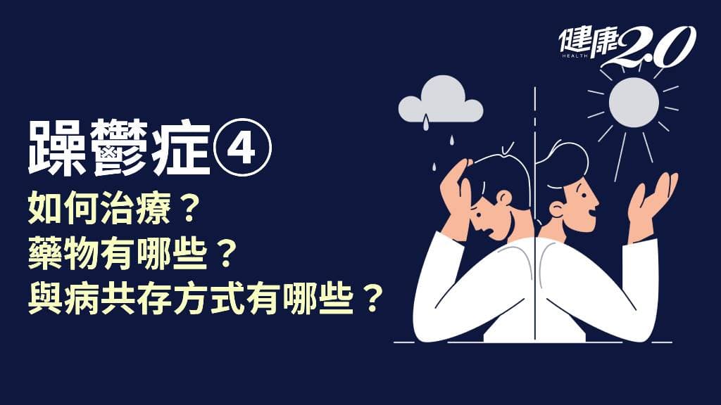 躁鬱症／有哪些藥物能治療？躁鬱症會好嗎？讓病人情緒維持穩定的方式？